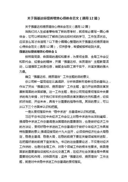 关于强基达标提质增效心得体会范文（通用12篇）