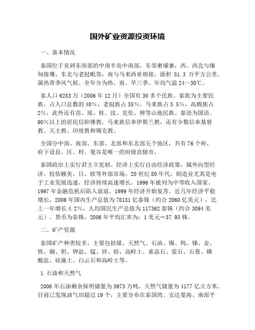 国外矿业资源投资环境