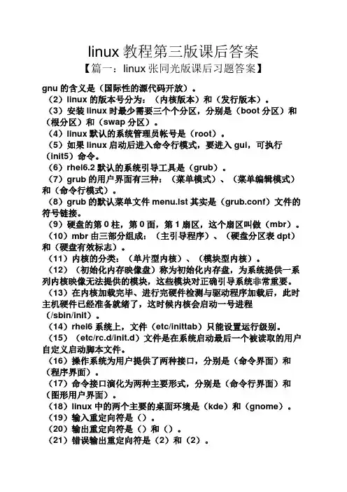 linux教程第三版课后答案