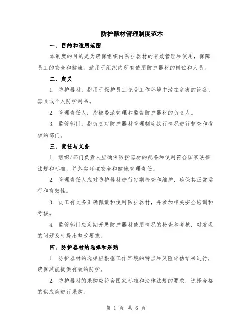 防护器材管理制度范本（2篇）
