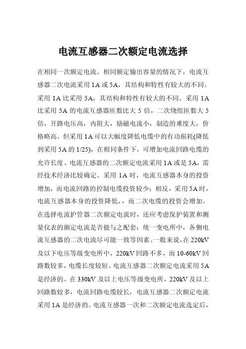电流互感器二次额定电流选择