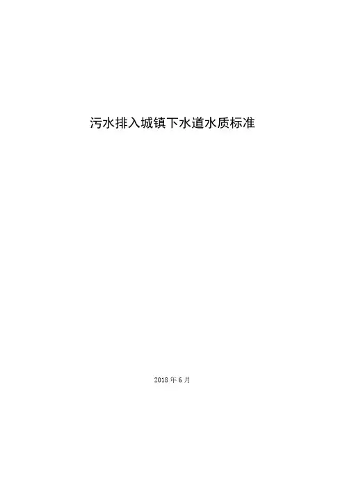 污水排入城镇下水道水质标准