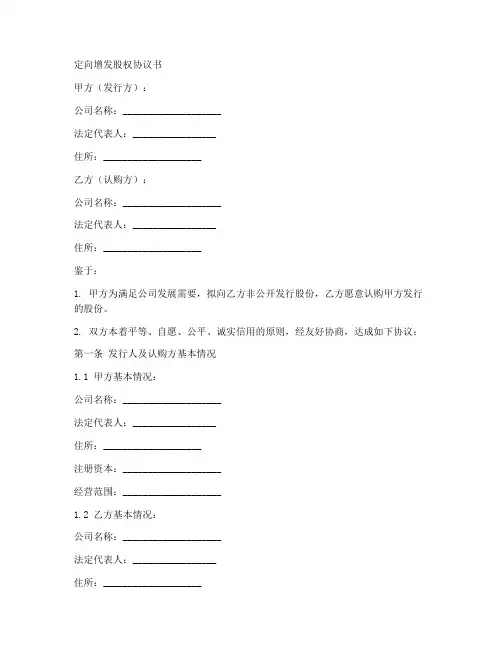 定向增发股权协议书模板