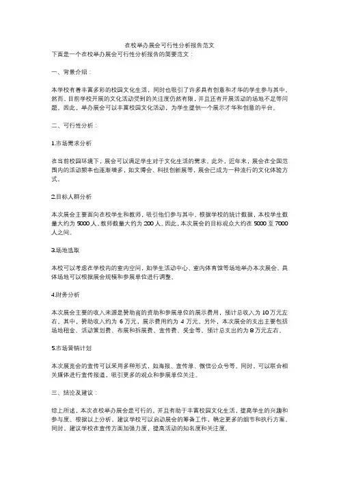 在校举办展会可行性分析报告范文