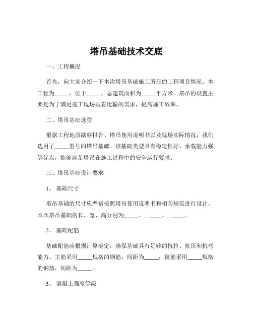 塔吊基础技术交底