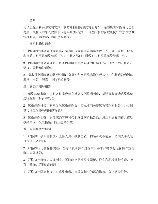 内科医院感染管理制度新版