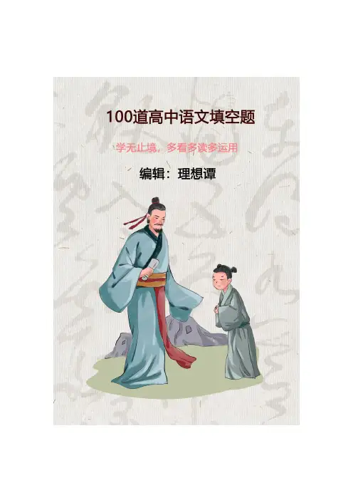 高中语文填空100题