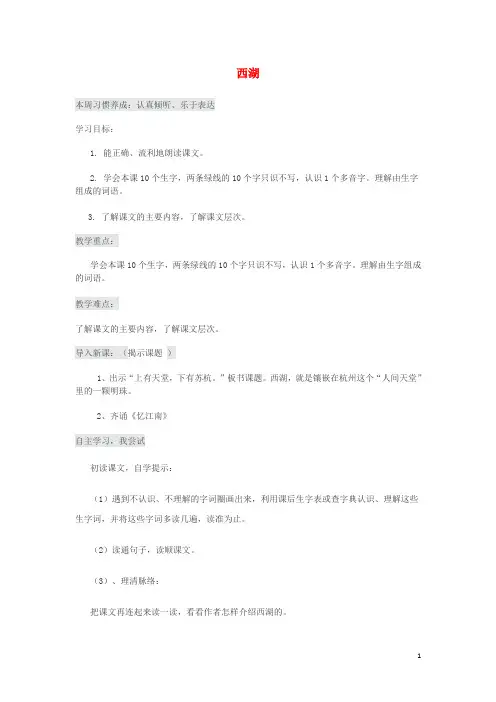 三年级语文上册 第2单元 6西湖教案 苏教版
