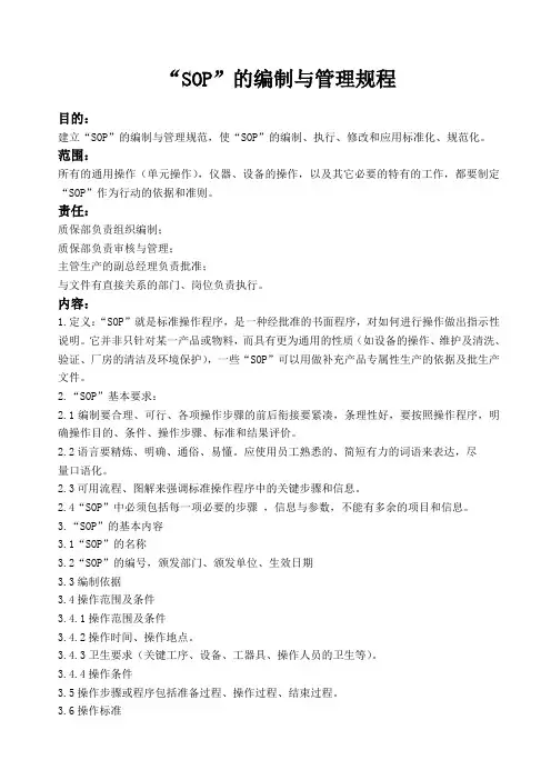 SOP的编制与管理规程
