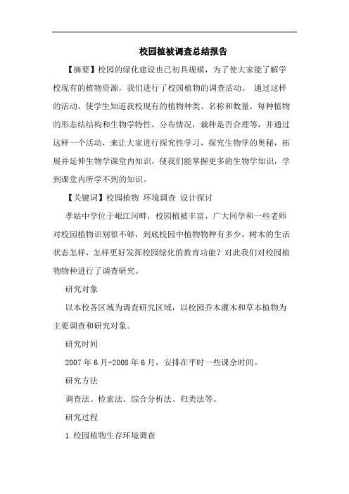 校园植被调查总结报告