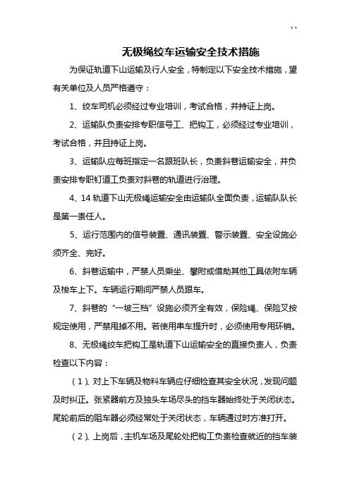无极绳绞车运输安全措施