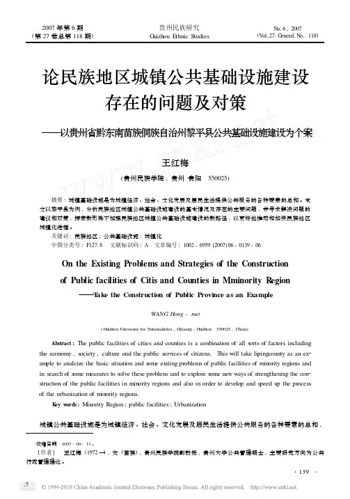 论民族地区城镇公共基础设施建设存在的问题及对策