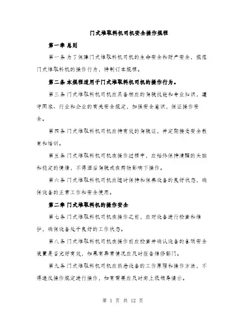 门式堆取料机司机安全操作规程（4篇）