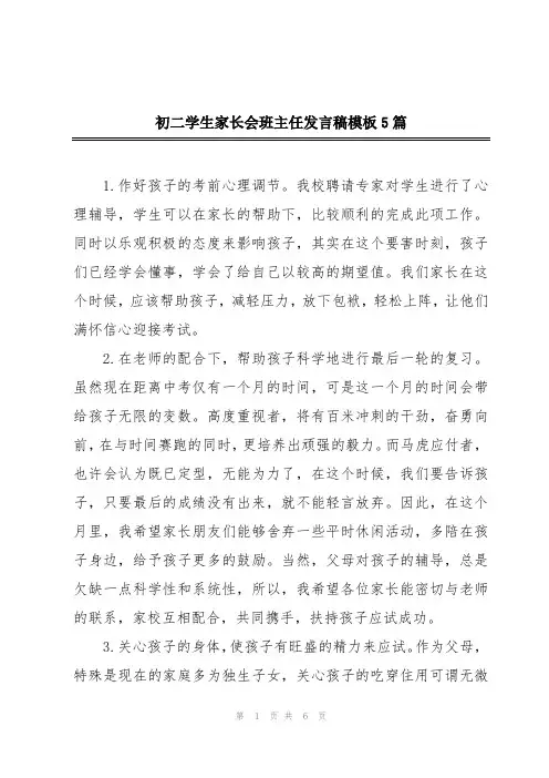 初二学生家长会班主任发言稿模板5篇