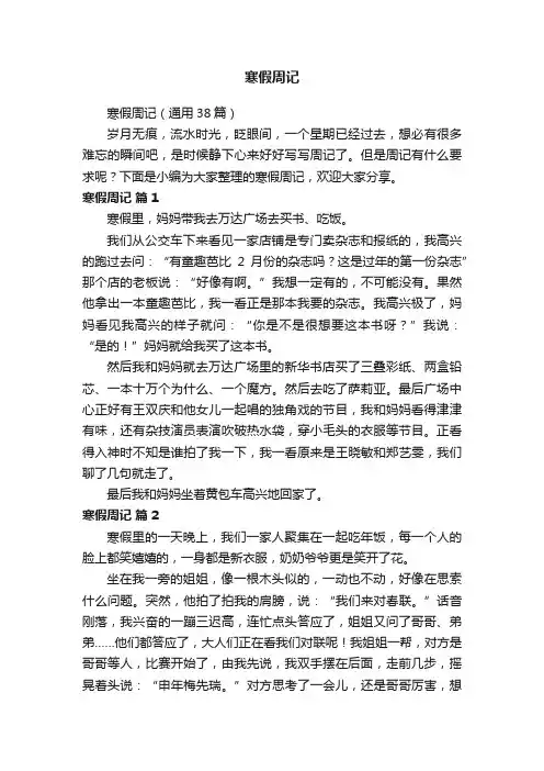 寒假周记（通用38篇）