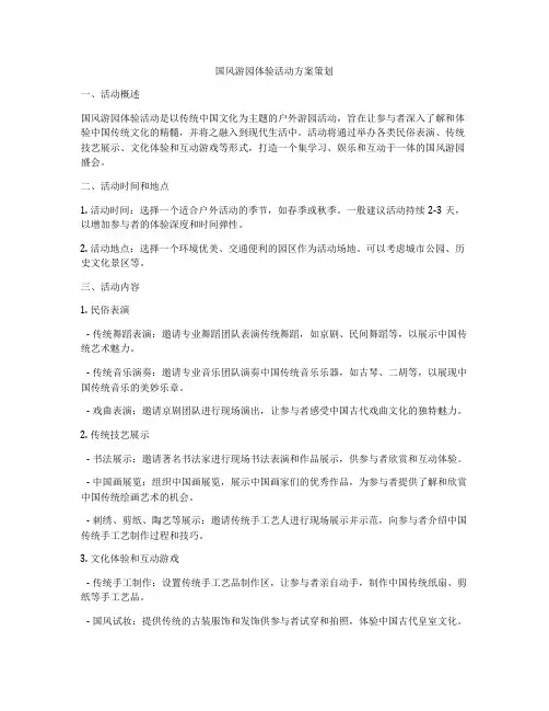 国风游园体验活动方案策划