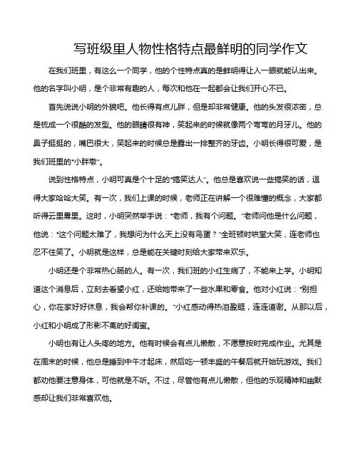 写班级里人物性格特点最鲜明的同学作文