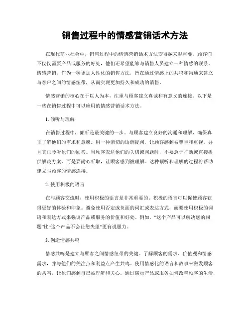 销售过程中的情感营销话术方法