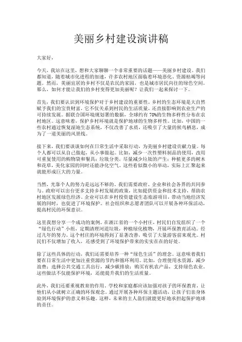 美丽乡村建设演讲稿