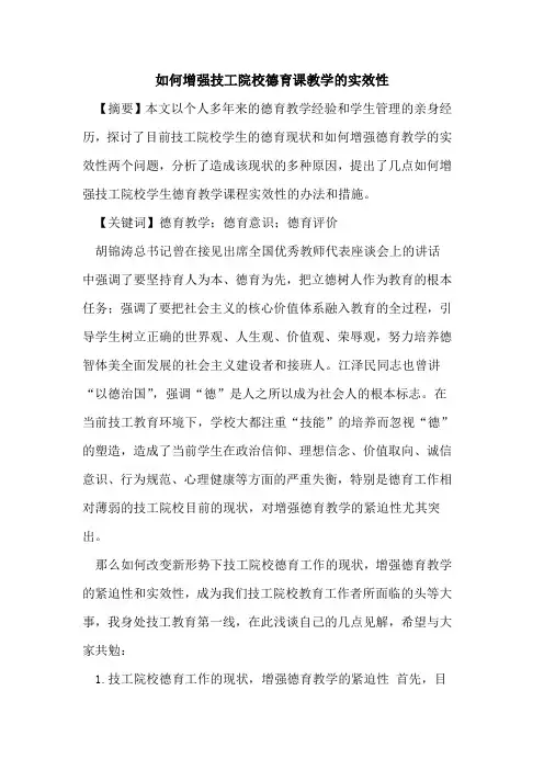 如何增强技工院校德育课教学实效性[论文]