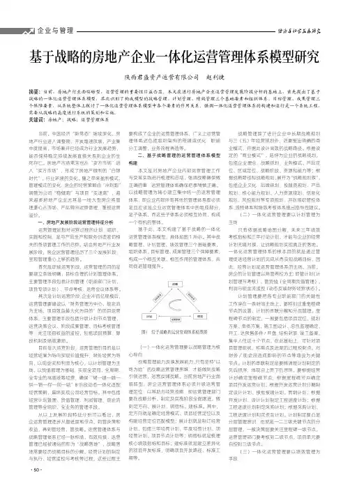 基于战略的房地产企业一体化运营管理体系模型研究