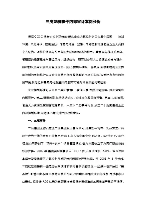 三鹿集团内部控制环境分析案例