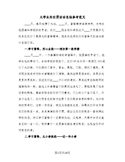 2024年大学生的社团活动总结参考范文（9篇）