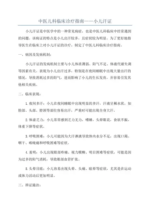 中医儿科临床诊疗指南——小儿汗证