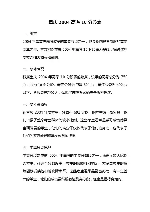 重庆2004高考10分段表