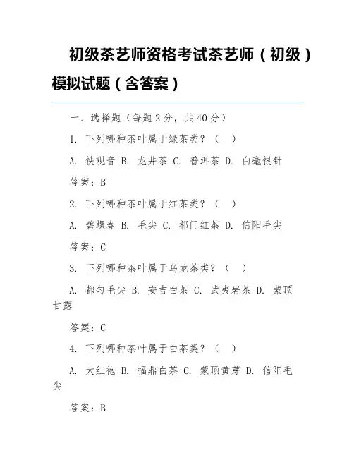 初级茶艺师资格考试茶艺师(初级)模拟试题(含答案)