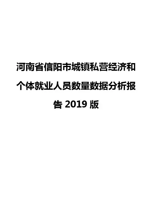 河南省信阳市城镇私营经济和个体就业人员数量数据分析报告2019版