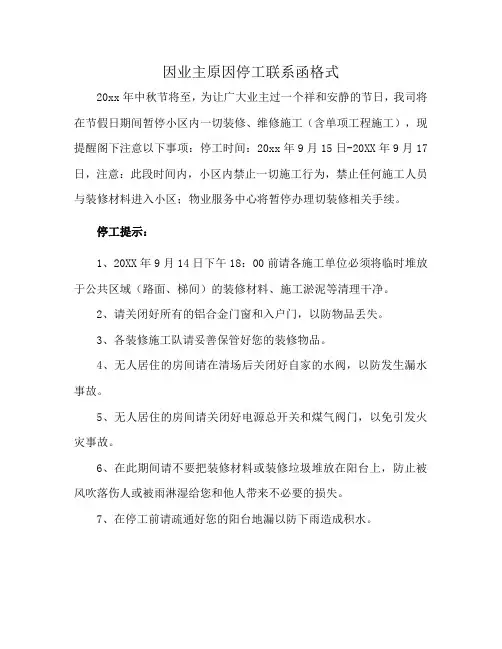 因业主原因停工联系函格式