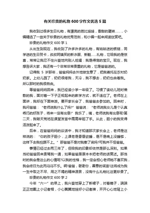 有关珍贵的礼物600字作文优选5篇