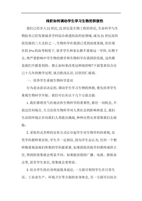 如何调动学生学习生物积极性