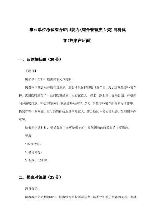 综合应用能力事业单位考试(综合管理类A类)试卷及答案指导