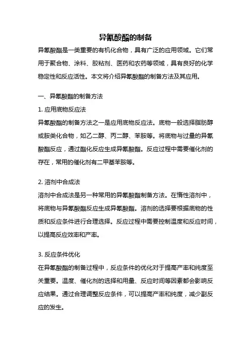 异氰酸酯的制备