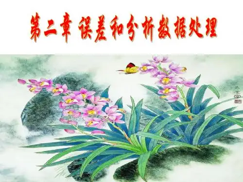 第一节 定量分析的误差