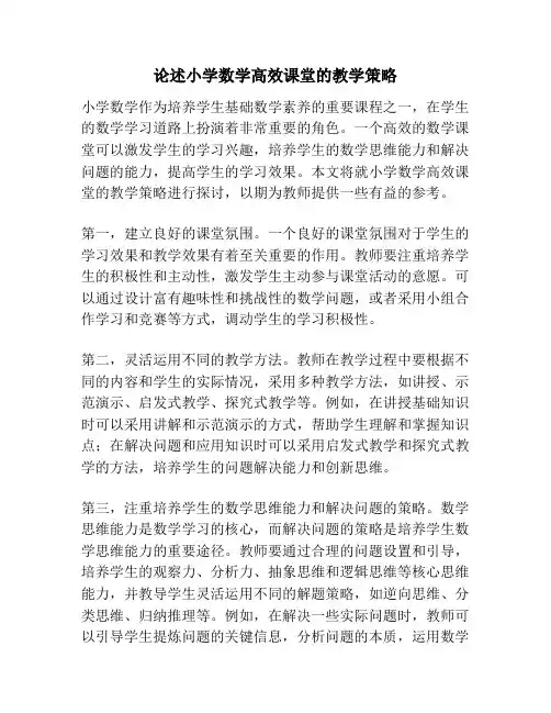 论述小学数学高效课堂的教学策略