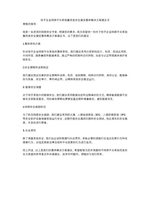 快手企业网络平台系统暨信息安全建设整体解决方案建议书