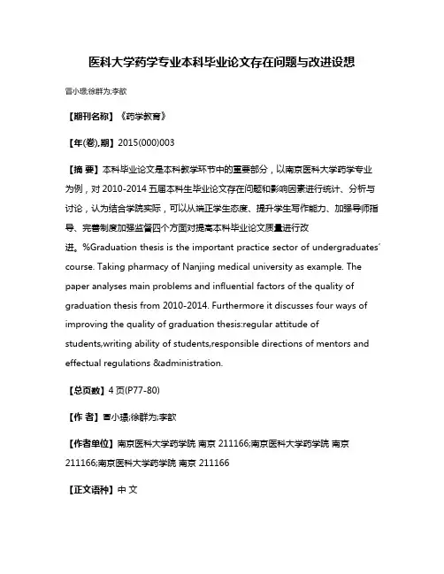 医科大学药学专业本科毕业论文存在问题与改进设想