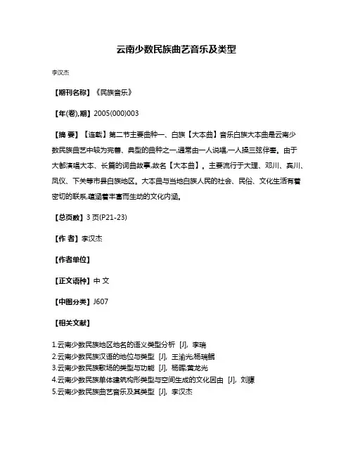 云南少数民族曲艺音乐及类型