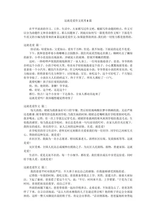 这就是爱作文优秀8篇