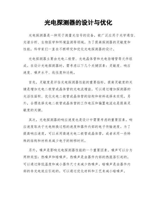 光电探测器的设计与优化