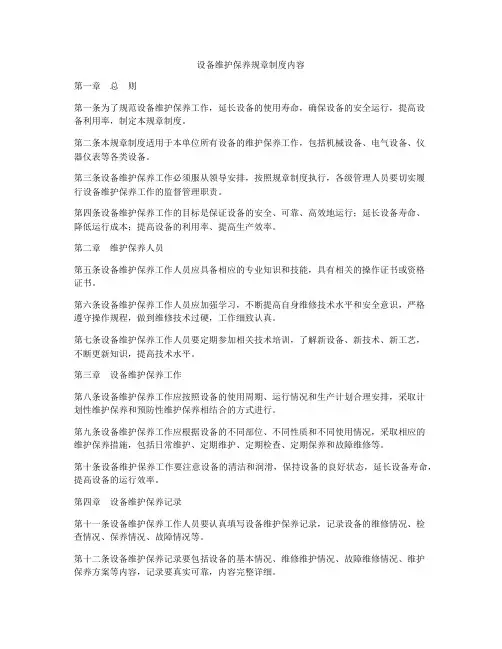 设备维护保养规章制度内容