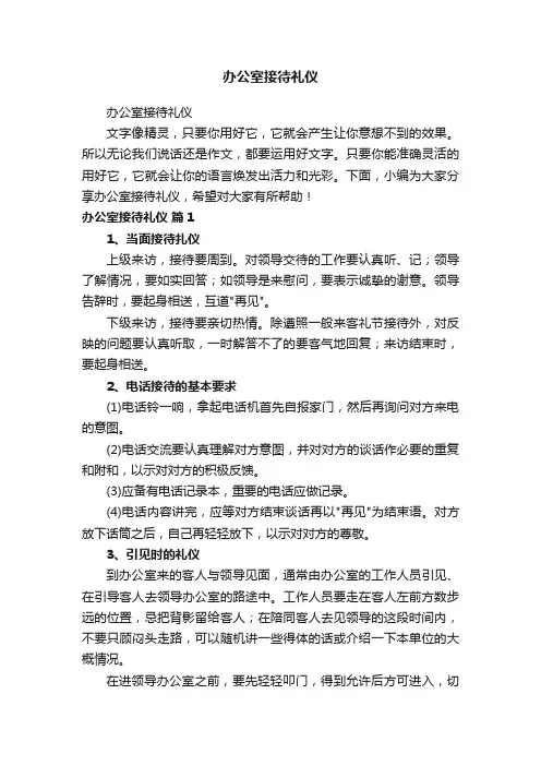 办公室接待礼仪