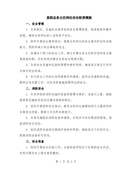 某校总务主任岗位安全职责模版