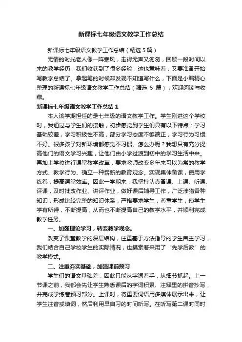 新课标七年级语文教学工作总结（精选5篇）