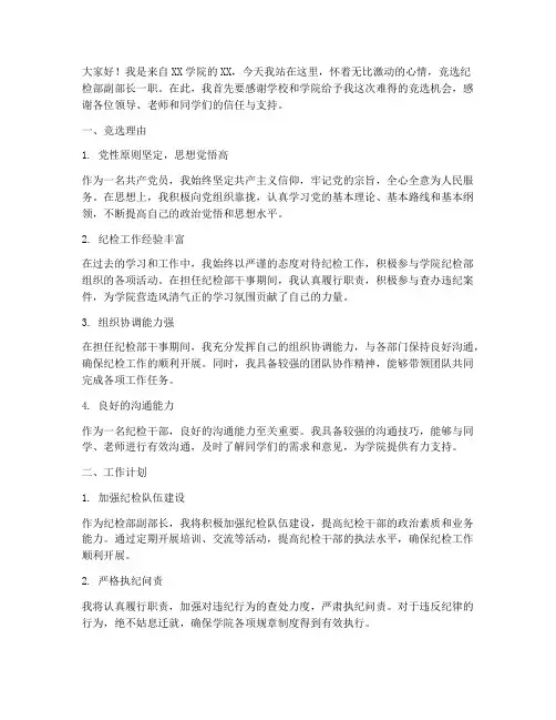 竞选纪检部副部的演讲稿