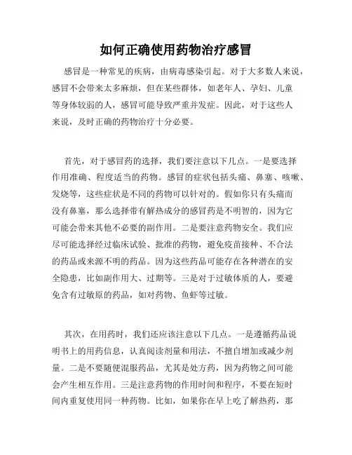 如何正确使用药物治疗感冒