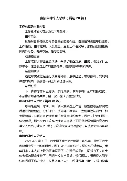 廉洁自律个人总结（精选20篇）
